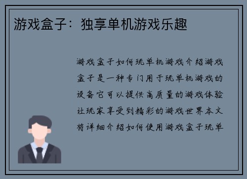 游戏盒子：独享单机游戏乐趣