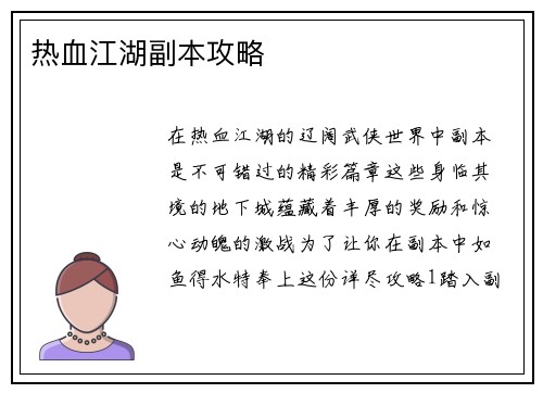 热血江湖副本攻略