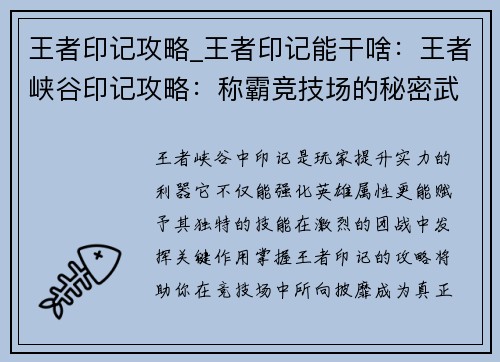 王者印记攻略_王者印记能干啥：王者峡谷印记攻略：称霸竞技场的秘密武器