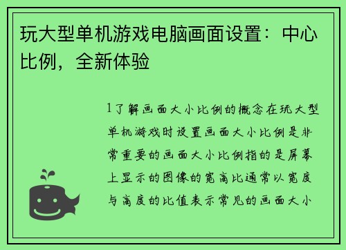 玩大型单机游戏电脑画面设置:中心比例,全新体验