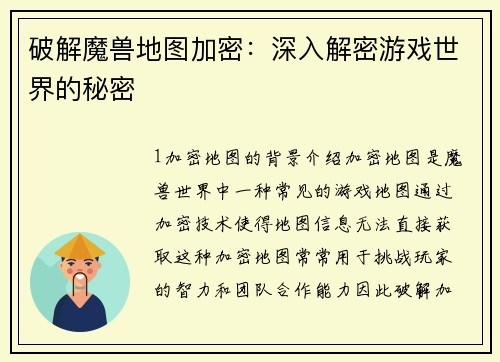 破解魔兽地图加密:深入解密游戏世界的秘密
