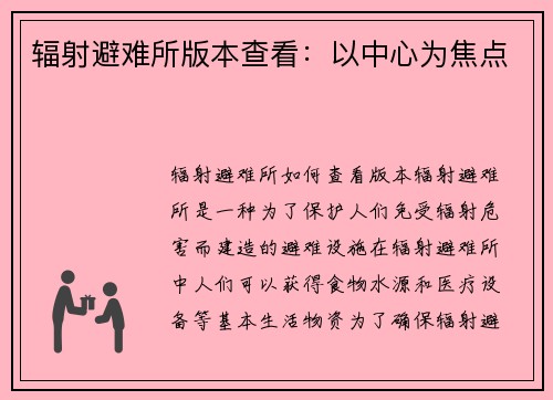 辐射避难所版本查看：以中心为焦点