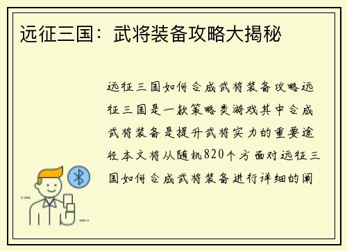 远征三国：武将装备攻略大揭秘