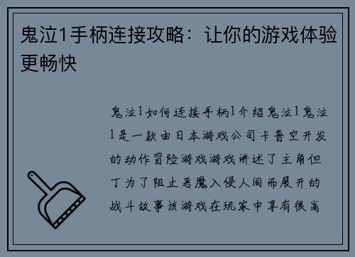 鬼泣1手柄连接攻略：让你的游戏体验更畅快