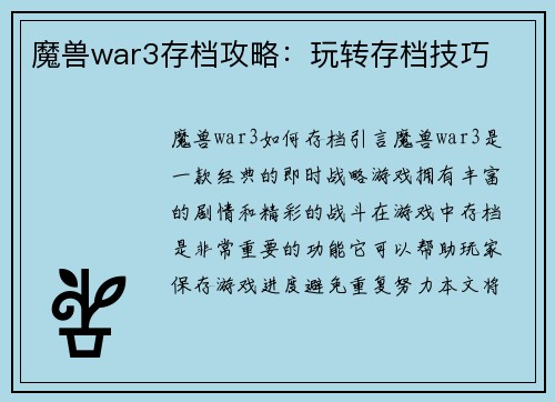 魔兽war3存档攻略：玩转存档技巧