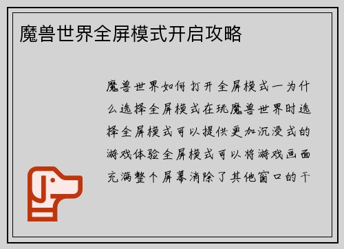 魔兽世界全屏模式开启攻略