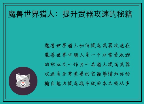 魔兽世界猎人：提升武器攻速的秘籍