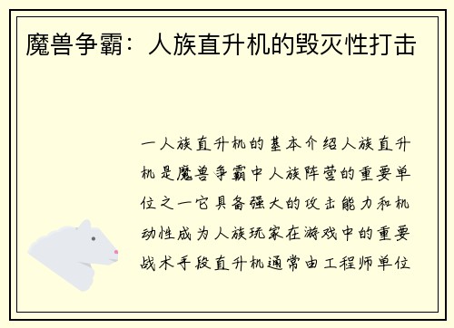 魔兽争霸：人族直升机的毁灭性打击