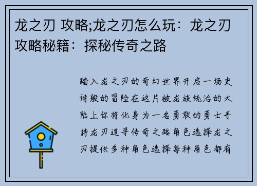 龙之刃 攻略;龙之刃怎么玩：龙之刃攻略秘籍：探秘传奇之路