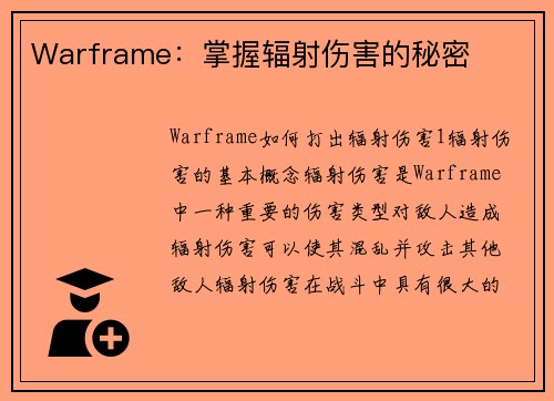 Warframe：掌握辐射伤害的秘密